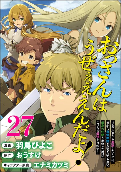 おっさんはうぜぇぇぇんだよ！ってギルドから追放したくせに、後から復帰要請を出されても遅い。最高の仲間と出会った俺はこっちで最強を目指す！ コミック版（分冊版） 【第27話】