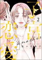 子宮恋愛 〜another〜 2