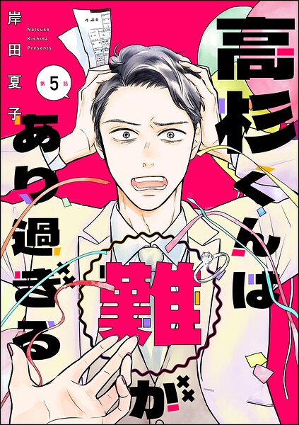高杉くんは「難」があり過ぎる（分冊版）（単話）