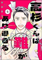 高杉くんは「難」があり過ぎる（分冊版） 【第5話】