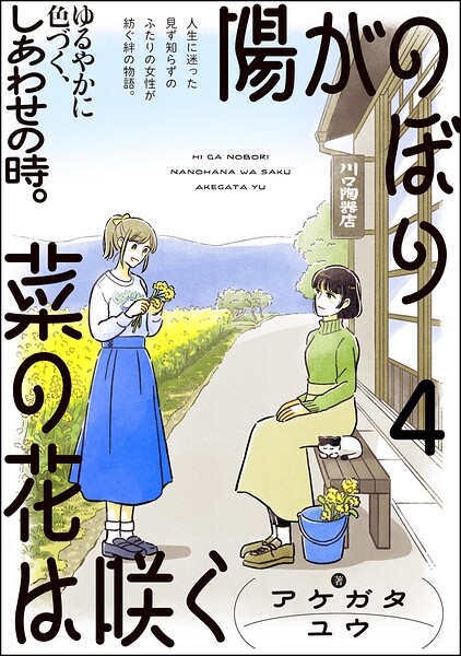 陽がのぼり菜の花は咲く（分冊版）（単話）