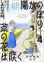 陽がのぼり菜の花は咲く（分冊版） 【第4話】