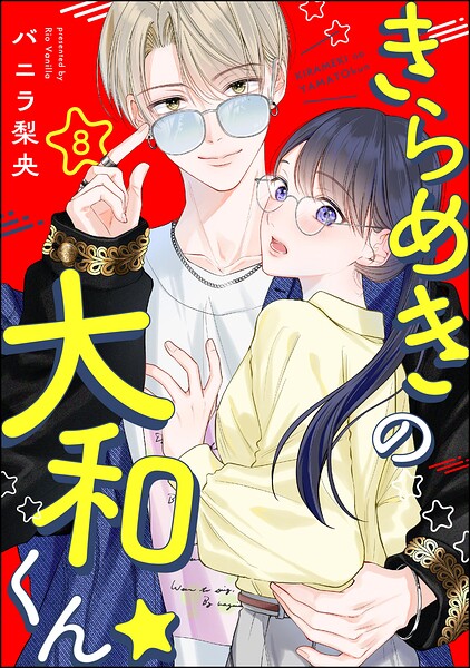 きらめきの大和くん☆（分冊版） 【第8話】
