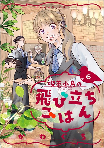 喫茶小鳥の飛び立ちごはん（分冊版） 【第6話】