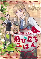 喫茶小鳥の飛び立ちごはん（分冊版） 【第6話】