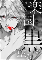 楽園に黒を塗る（分冊版） 【第4話】