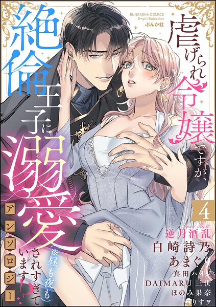 虐げられ令嬢ですが、絶倫王子に溺愛されすぎています！？（※昼も夜も）アンソロジー （4）