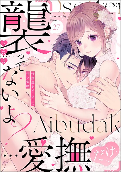 「襲ってないよ？…愛撫だけ」 世話焼きオーナーの甘い策略（分冊版）（単話）