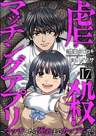 虐殺マッチングアプリ 〜マッチしたら死ぬまでカップル！？〜（分冊版） 【第17話】