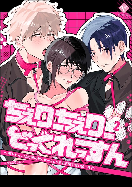 ちぇりーちぇりーどっぐれっすん 〜年下わんこは初恋のせんせーをとろあま交尾で奪い合います〜（分冊版） 【第2話】