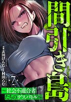 間引き島 〜社会不適合者たちのデスバトル〜（分冊版）（単話）