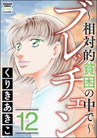 ブレッチェン〜相対的貧困の中で〜 12