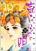 声なきものの唄〜瀬戸内の女郎小屋〜 32