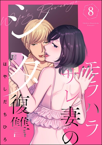 モラハラサレ妻のシタ復讐
