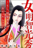 女・明智光秀 〜もし、明智光秀が女だったら？〜 1