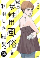 私が女性用風俗を利用した結果。（分冊版） 【第58話】