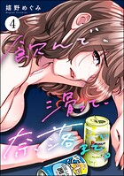 飲んで、滑って、奈落まで。