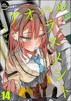 アオハルハラスメント（分冊版）（単話）