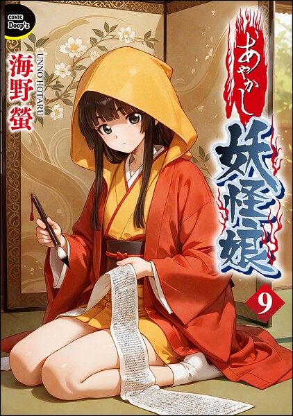 あやかし妖怪娘（分冊版）（単話）