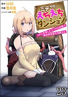 ミティのえちえちダンジョン スキルを宿したエッチな衣装で異世界迷宮を攻略せよ（分冊版） 【第23話】