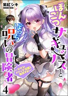 ぽんこつサキュバスとぼっち呪いの冒険者 〜なぜかドジっ子淫魔と無双する！〜（分冊版） 【第4話】