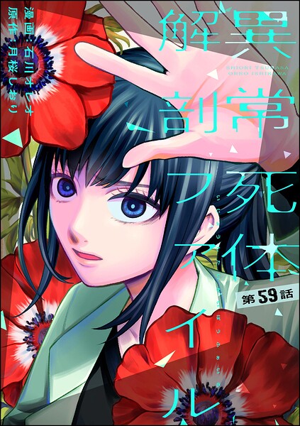 異常死体解剖ファイル（分冊版）（単話）