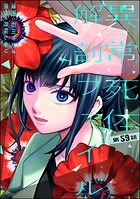 異常死体解剖ファイル（分冊版）（単話）