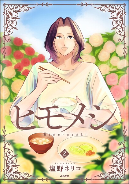 ヒモメシ 2