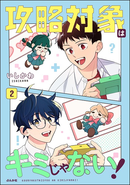 攻略対象はキミじゃない！ 2