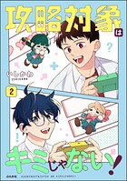 攻略対象はキミじゃない！ 2