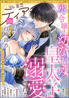 蜜恋ティアラ Vol.133