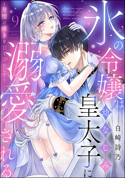 氷の令嬢は幼なじみ皇太子に溺愛される 〜発情の疼きを甘く満たして〜（分冊版）（単話） | DMMブックスデータベース