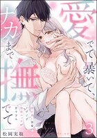 愛でて暴いて、ナカまで撫でて 愛が重い後輩のぐずぐず執着エッチが甘すぎる（分冊版） 【第3話】