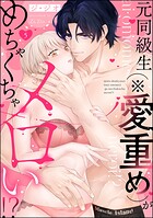 元同級生（※愛重め）がめちゃくちゃメロい！？（分冊版）（単話）
