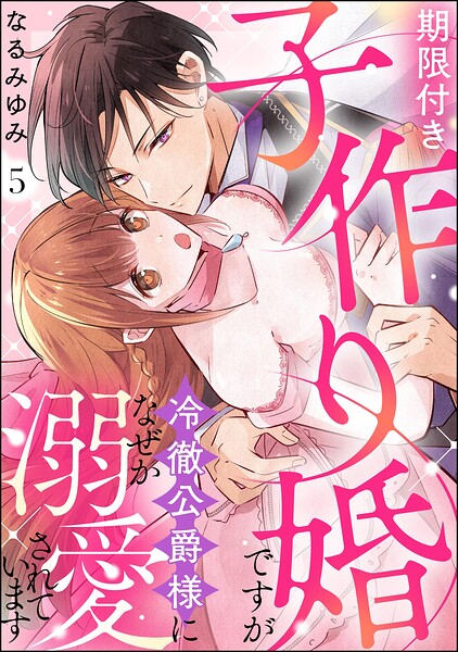 期限付き子作り婚ですが冷徹公爵様になぜか溺愛されています（分冊版）（単話） | DMMブックスデータベース