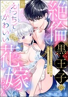 絶倫黒王子のえっちでかわいい花嫁ちゃん 見捨てられた灰かぶり令嬢はXL級の溺愛にほだされる（分冊版） 【第6話】