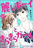 背徳のセブン☆セクシー（分冊版）＜リマスター版＞ 【第27話】 麗しボーイときらきらガール