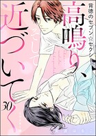 背徳のセブン☆セクシー（分冊版）＜リマスター版＞ 【第30話】 高鳴り、そして近づいてく