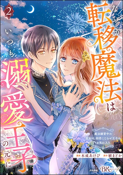 なぜか転移魔法はいつも溺愛王子の元に 〜魔法練習中の皇女は、初恋こじらせ王子のお気に入り〜 コミック版