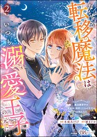 なぜか転移魔法はいつも溺愛王子の元に 〜魔法練習中の皇女は、初恋こじらせ王子のお気に入り〜 コミック版 2