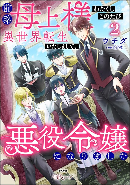 前略母上様 わたくしこのたび異世界転生いたしまして、悪役令嬢になりました コミック版 2
