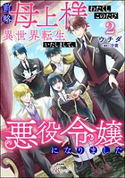 前略母上様 わたくしこのたび異世界転生いたしまして、悪役令嬢になりました コミック版 2