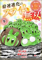 最速進化のスライム無双 〜チートスキル＜スライム＞により100倍速でレベルアップして世界最強に〜 コミック版（分冊版） 【第9話】