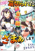 婚約者に裏切られた錬金術師は、独立して『ざまぁ』します コミック版 （分冊版） 【第49話】