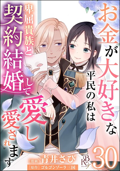 お金が大好きな平民の私は卑屈貴族と契約結婚して愛し愛されます コミック版 （分冊版）（単話）