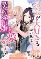 お金が大好きな平民の私は卑屈貴族と契約結婚して愛し愛されます コミック版 （分冊版） 【第30話】
