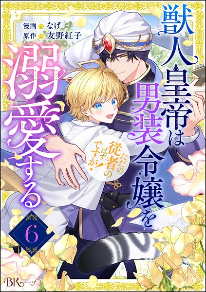 獣人皇帝は男装令嬢を溺愛する ただの従者のはずですが！ コミック版（分冊版）（単話）