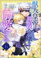 獣人皇帝は男装令嬢を溺愛する ただの従者のはずですが！ コミック版（分冊版）（単話）