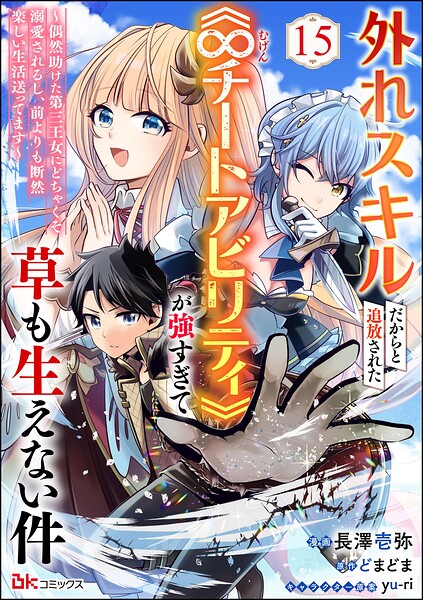 外れスキルだからと追放された《∞チートアビリティ》が強すぎて草も生えない件 〜偶然助けた第三王女にどちゃくそ溺愛されるし、前よりも断然楽しい生活送ってます〜 コミック版（分冊版）（単話）