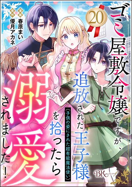 ゴミ屋敷令嬢ですが、追放された王子様（子供の姿にされた超有能魔法使い）を拾ったら溺愛されました！ コミック版（分冊版）（単話）